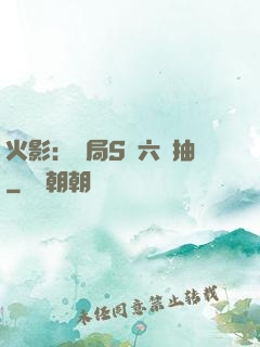 火影：開局S級六連抽