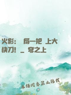 火影：開局一把無上大快刀！