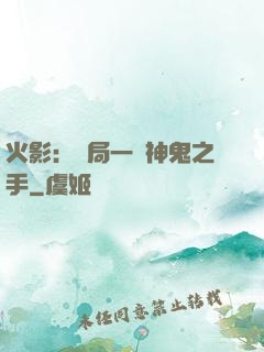 火影：開局一雙神鬼之手