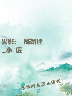 火影：開局就建曉組織