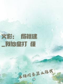 火影：開局就建曉組織
