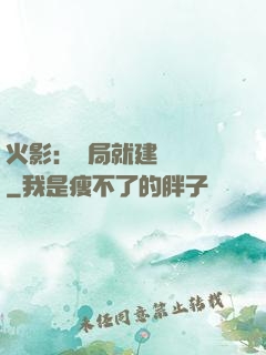 火影：開局就建曉組織