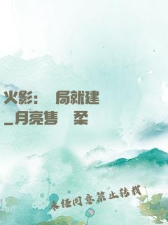 火影：開局就建曉組織