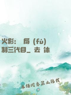 火影：開局復(fù)制三代目