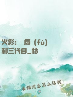 火影：開局復(fù)制三代目