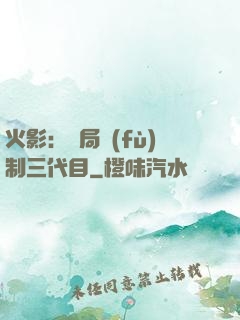 火影：開局復(fù)制三代目