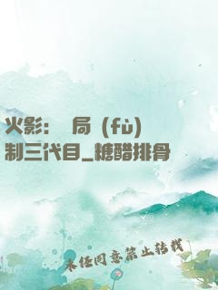 火影：開局復(fù)制三代目