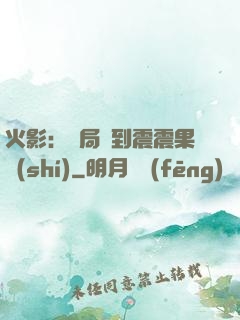 火影：開局簽到震震果實(shí)