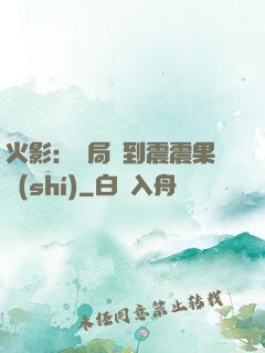 火影：開局簽到震震果實(shí)