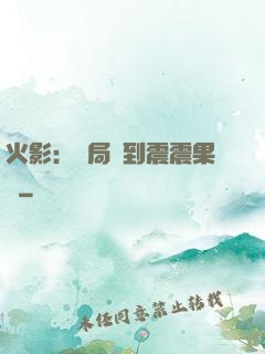 火影：開局簽到震震果實