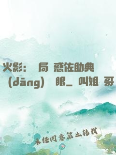 火影：開局誘惑佐助典當(dāng)寫輪眼