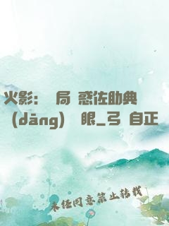 火影：開局誘惑佐助典當(dāng)寫輪眼