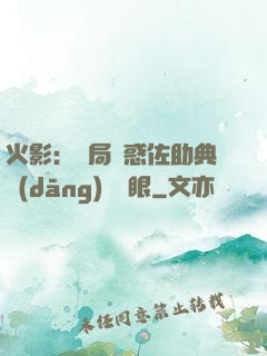 火影：開局誘惑佐助典當(dāng)寫輪眼