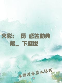 火影：開局誘惑佐助典當寫輪眼