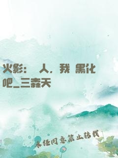火影：鳴人，我們黑化吧