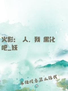 火影：鳴人，我們黑化吧