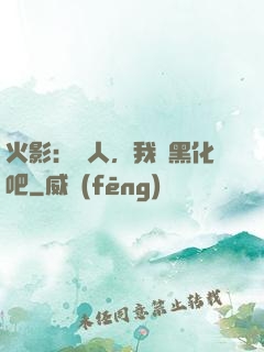 火影：鳴人，我們黑化吧