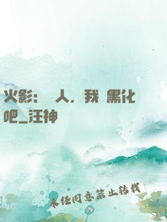 火影：鳴人，我們黑化吧