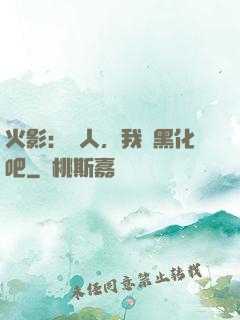 火影：鳴人，我們黑化吧