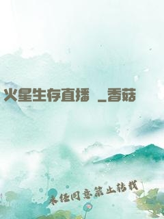 火星生存直播間
