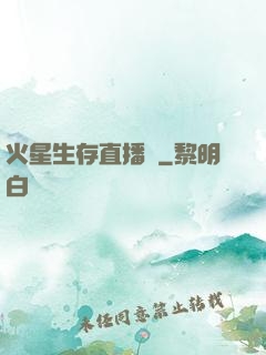 火星生存直播間