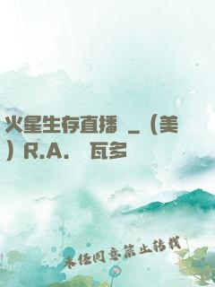 火星生存直播間