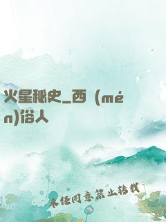 火星秘史