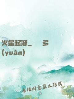 火星起源