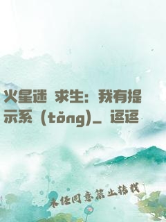 火星迷宮求生：我有提示系統(tǒng)