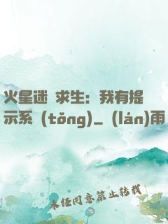 火星迷宮求生：我有提示系統(tǒng)