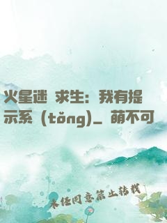 火星迷宮求生：我有提示系統(tǒng)