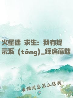 火星迷宮求生：我有提示系統(tǒng)