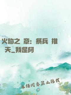 火焰之紋章：暴兵橫推諸天