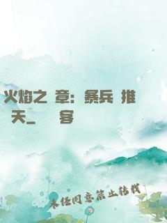 火焰之紋章：暴兵橫推諸天