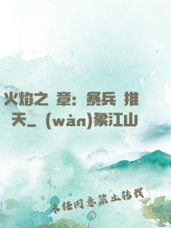 火焰之紋章：暴兵橫推諸天