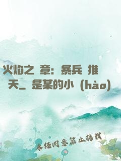 火焰之紋章：暴兵橫推諸天