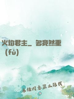 火焰君主