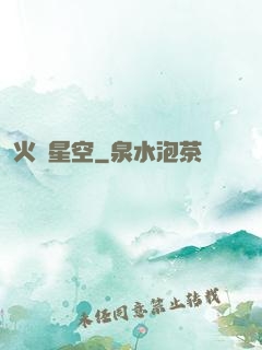 火煉星空