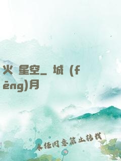火煉星空