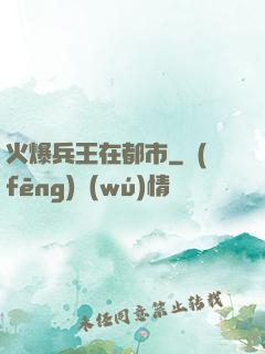 火爆兵王在都市