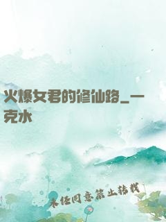 火爆女君的修仙路