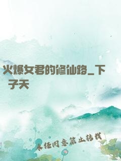 火爆女君的修仙路