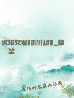 火爆女君的修仙路