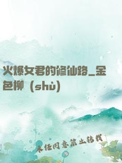 火爆女君的修仙路