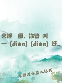 火爆娛樂圈，你管這叫一點(diǎn)點(diǎn)愛好