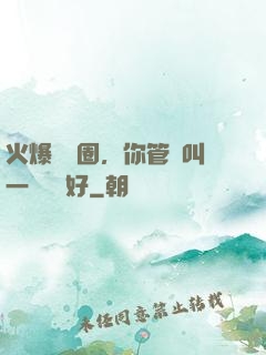 火爆娛樂圈，你管這叫一點點愛好