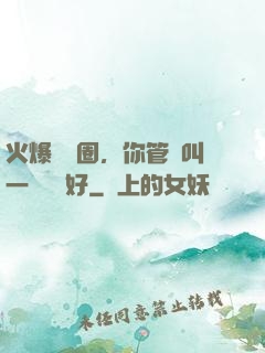 火爆娛樂圈，你管這叫一點點愛好
