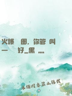 火爆娛樂圈，你管這叫一點點愛好