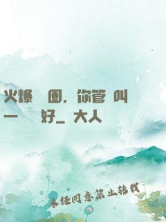 火爆娛樂圈，你管這叫一點點愛好