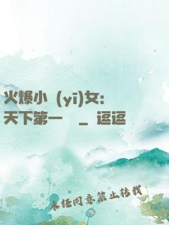 火爆小醫(yī)女：天下第一絕寵